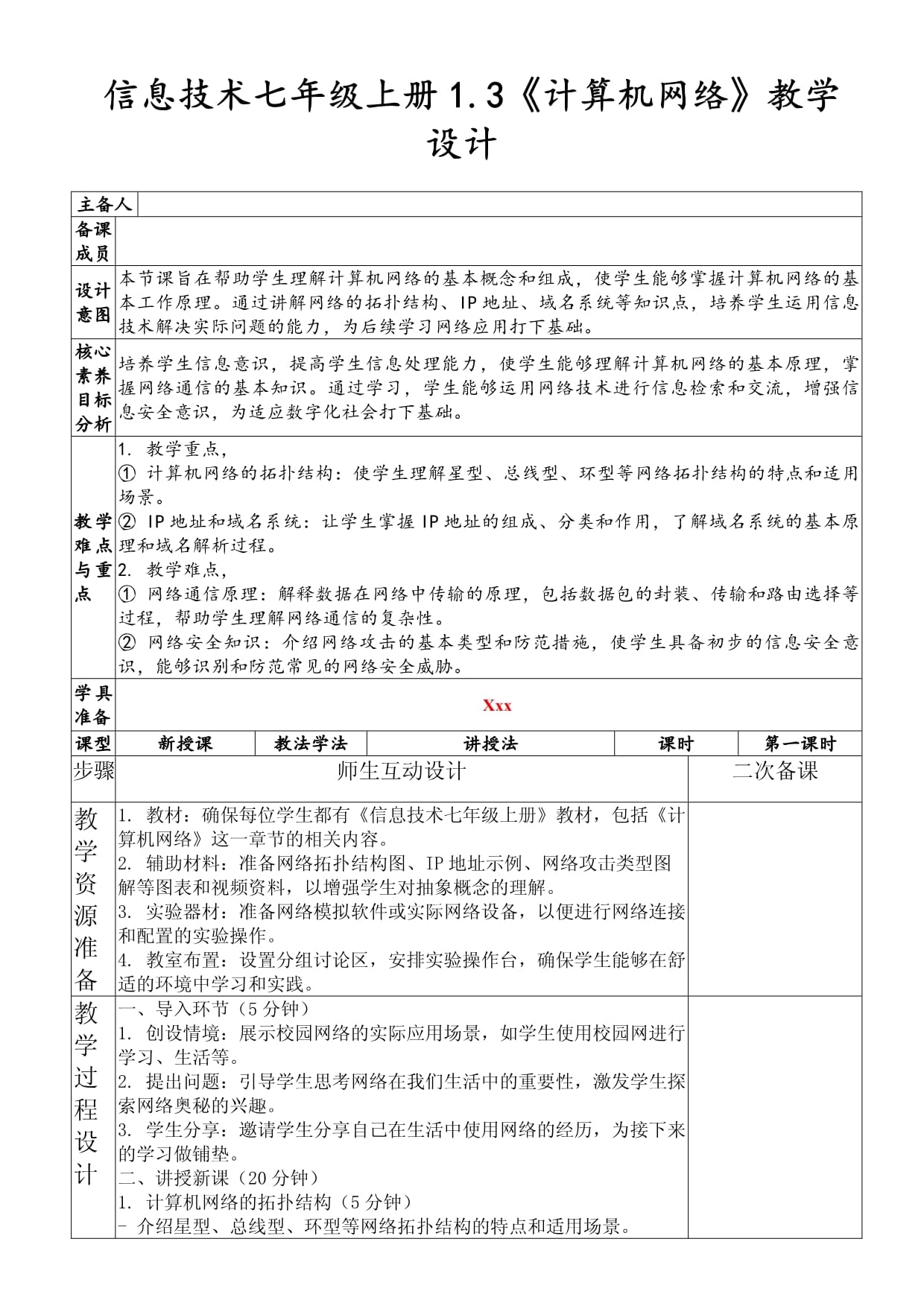 《計(jì)算機(jī)網(wǎng)絡(luò)》教學(xué)設(shè)計(jì)（信息技術(shù)七年級(jí)上冊1.3）