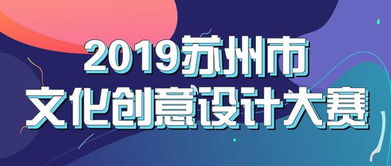 最高可得5萬元獎金！2019蘇州市文化創意設計大賽邀您共創數字文化新未來